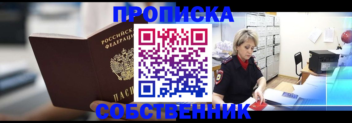 прописка в Яровом